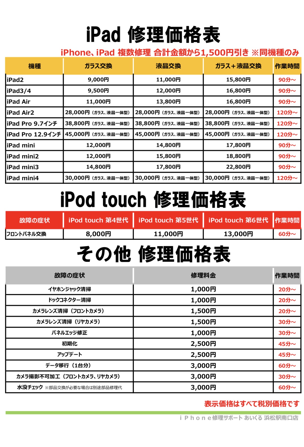 浜松店iPad iPodtouch修理料金表