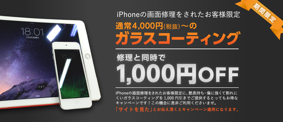 iPhoneの画面修理と同時でガラスコーティングが1,000円off