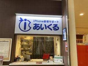 豊川コロナ店 Iphone修理サポートあいくるにお任せ